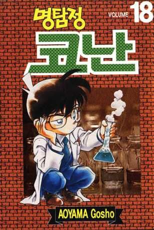 Otaku Gallery  / Anime e Manga / Detective Conan / Cover Manga / Cover Coreane / Volcor18.jpg